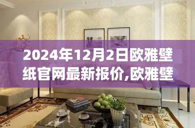 欧雅壁纸官网最新报价揭秘，行业洞察与影响，2024年12月最新动态