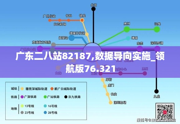 广东二八站82187,数据导向实施_领航版76.321