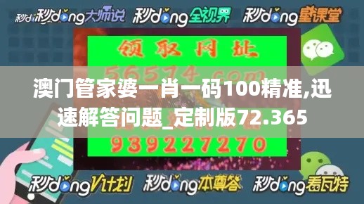 澳门管家婆一肖一码100精准,迅速解答问题_定制版72.365