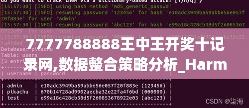 7777788888王中王开奖十记录网,数据整合策略分析_HarmonyOS45.688