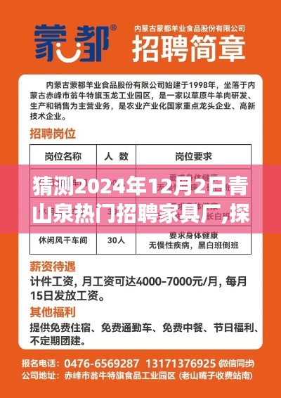 猜测2024年12月2日青山泉热门招聘家具厂,探究青山泉家具厂未来招聘趋势，2024年12月2日的展望