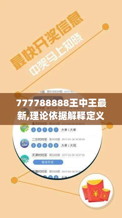 777788888王中王最新,理论依据解释定义_动态版32.661