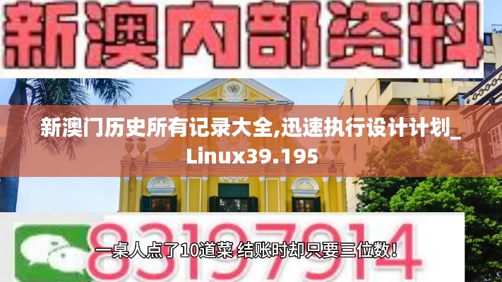 新澳门历史所有记录大全,迅速执行设计计划_Linux39.195