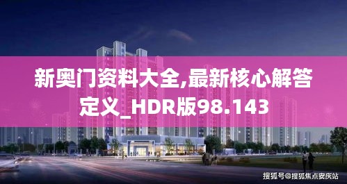 新奥门资料大全,最新核心解答定义_HDR版98.143