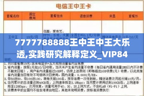 7777788888王中王中王大乐透,实践研究解释定义_VIP84.888