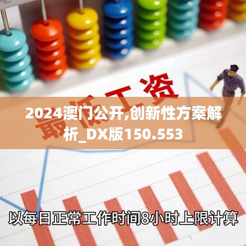 2024澳门公开,创新性方案解析_DX版150.553