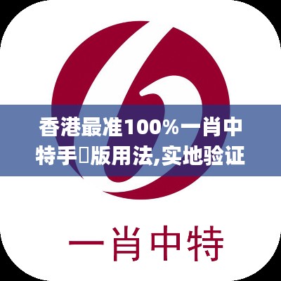 香港最准100%一肖中特手機版用法,实地验证分析_桌面款198.144