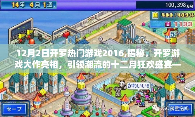 12月2日开罗热门游戏2016,揭秘，开罗游戏大作亮相，引领潮流的十二月狂欢盛宴——开罗热门游戏2016回顾