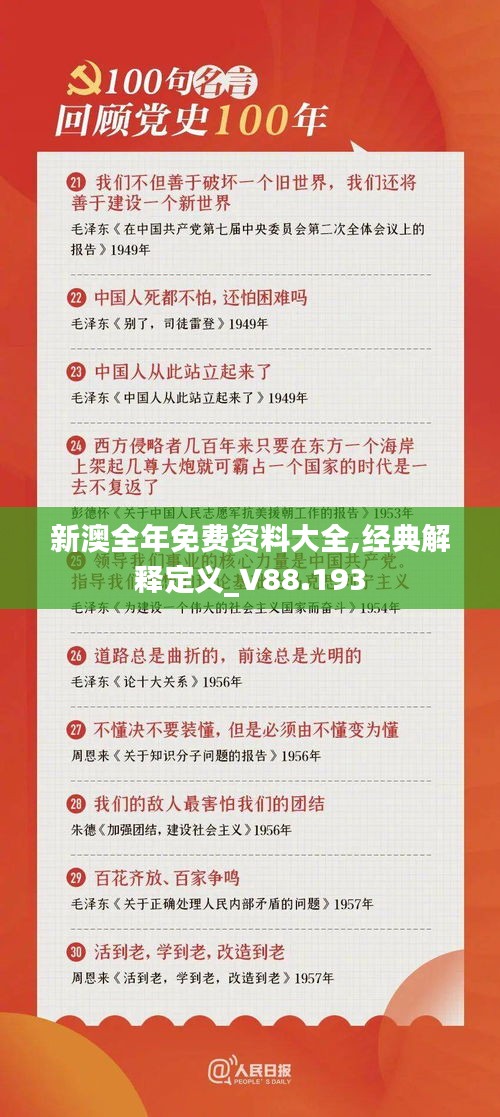 新澳全年免费资料大全,经典解释定义_V88.193