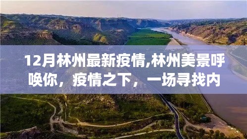 林州美景呼唤你，十二月疫情下的自然之旅寻找内心平静