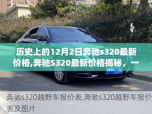 奔驰S320最新价格揭秘，自然美景与心灵之旅的双重体验日（历史与最新价格概览）