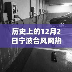 揭秘宁波历史上的风云瞬间，十二月二日台风背后的故事与热门消息回顾