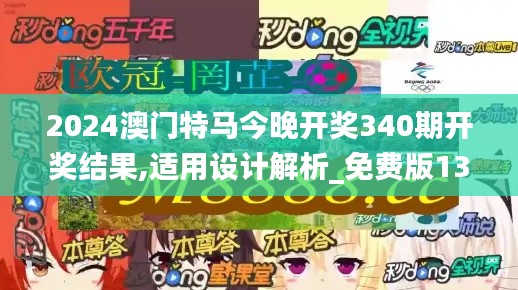 2024澳门特马今晚开奖340期开奖结果,适用设计解析_免费版138.518-5