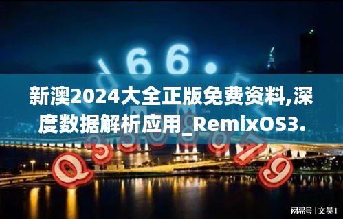 新澳2024大全正版免费资料,深度数据解析应用_RemixOS3.247