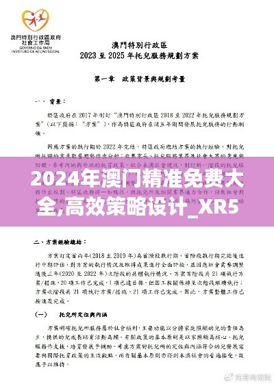 2024年澳门精准免费大全,高效策略设计_XR5.369