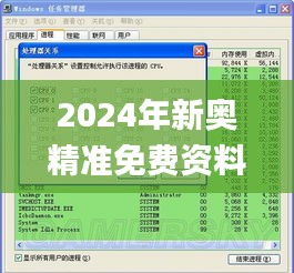 2024年新奥精准免费资料提供,最新解答方案_XP8.811