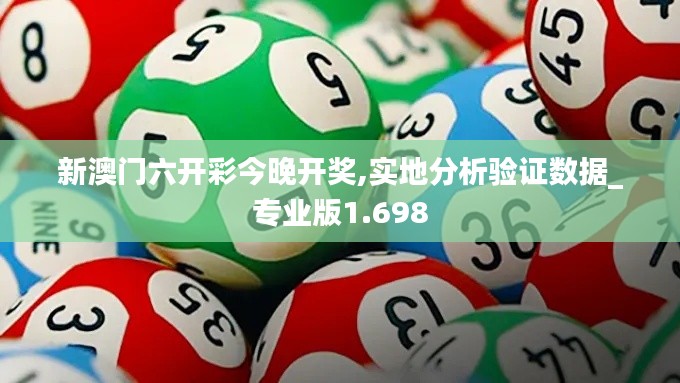 新澳门六开彩今晚开奖,实地分析验证数据_专业版1.698