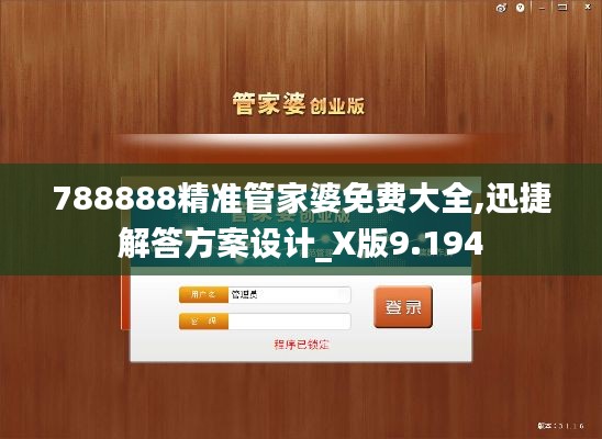 788888精准管家婆免费大全,迅捷解答方案设计_X版9.194