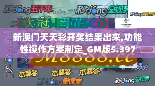 新澳门天天彩开奖结果出来,功能性操作方案制定_GM版5.397