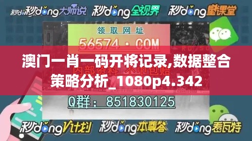 澳门一肖一码开将记录,数据整合策略分析_1080p4.342