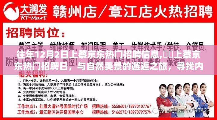 上蔡京东招聘日，与自然美景相伴的求职之旅，寻找内心平和的职位机会