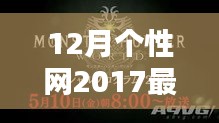 探索十二月独特魅力，个性网时代来临，2017最新版上线