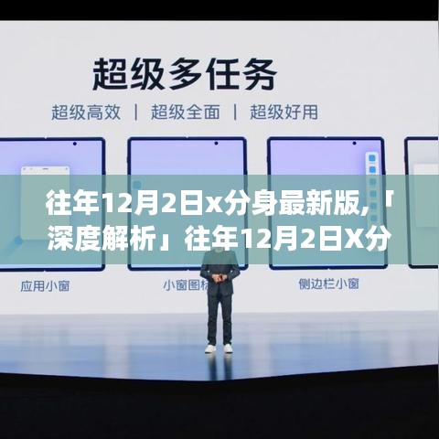 『深度解析，往年12月2日X分身最新版的诞生、演变与影响』