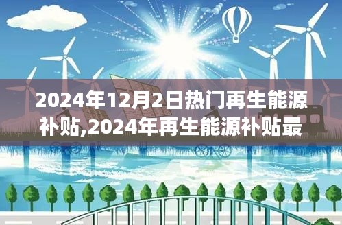 2024年再生能源补贴最新动态与政策深度解读