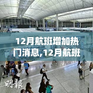 12月航班增加热门消息回顾，背景、事件、影响与时代地位解析