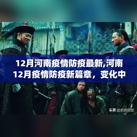 河南12月疫情防疫新进展，学习变革与自信成就之源