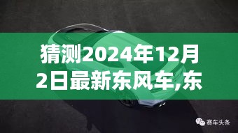 东风新纪元，未来之车的奇妙猜想与温情相伴，2024年最新车型展望