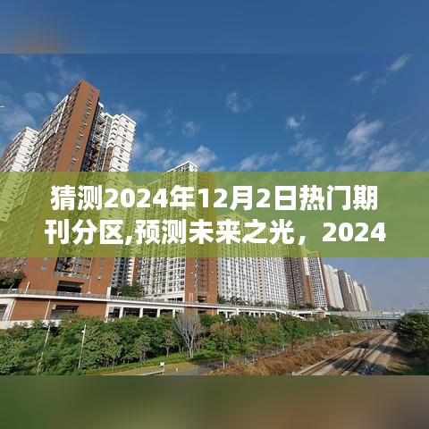 2024年期刊分区热门趋势深度解析与预测