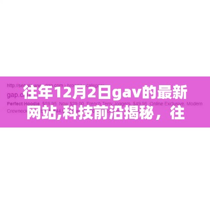 揭秘科技前沿，GAV最新网站动态——往年12月2日更新报告