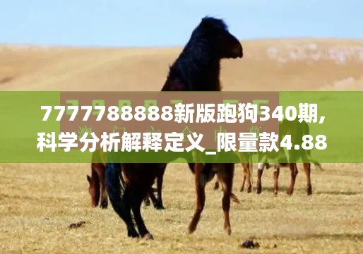 7777788888新版跑狗340期,科学分析解释定义_限量款4.886