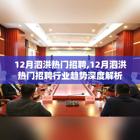 12月泗洪热门招聘及行业趋势深度解析