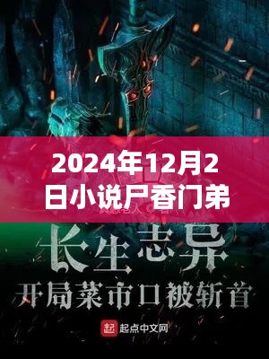 尸香门弟最新章节概览（截至2024年12月2日）