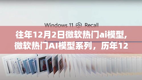 微软AI模型系列历年12月2日的发展与影响分析，深度探讨热门AI模型的影响及发展趋势