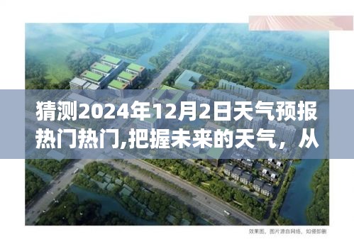 2024年12月2日天气预报展望，汲取力量，励志天气预报之旅