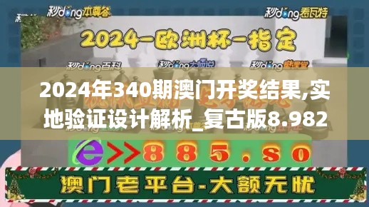 2024年340期澳门开奖结果,实地验证设计解析_复古版8.982