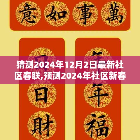 2024年社区新春联展望，文化繁荣与创意共融的盛宴开启