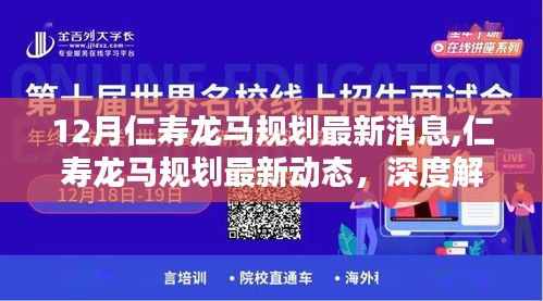 仁寿龙马规划最新动态深度解析与观点碰撞，12月最新消息