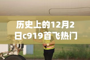 C919大型客机首飞背后的故事与蔡俊的热闻，历史上的今天揭秘