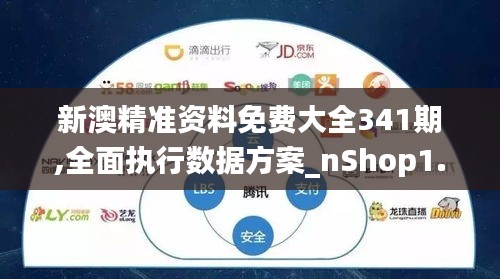 新澳精准资料免费大全341期,全面执行数据方案_nShop1.865