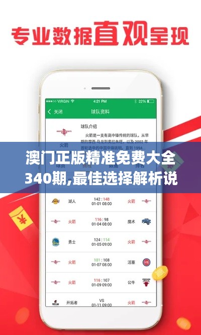 澳门正版精准免费大全340期,最佳选择解析说明_V1.747