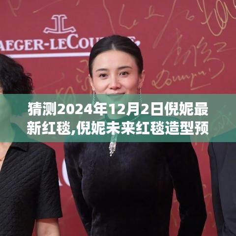 倪妮未来红毯造型预测，展望2024年时尚风采揭秘