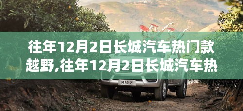 长城汽车热门越野车型的市场洞察与个人观点分析——以历年12月2日为例