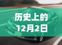 历史上的12月2日锐志停产事件，最新消息与解读