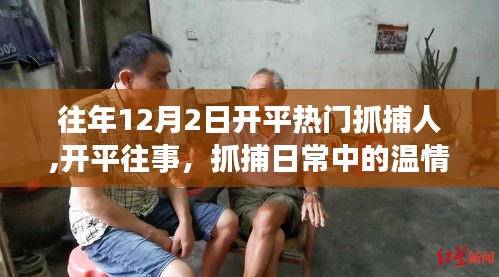 往年12月2日开平抓捕行动回顾，温情与友情的交织岁月