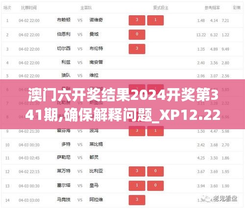 澳门六开奖结果2024开奖第341期,确保解释问题_XP12.222