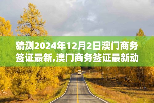 澳门商务签证最新动态展望，2024年12月2日的猜测与分析报告